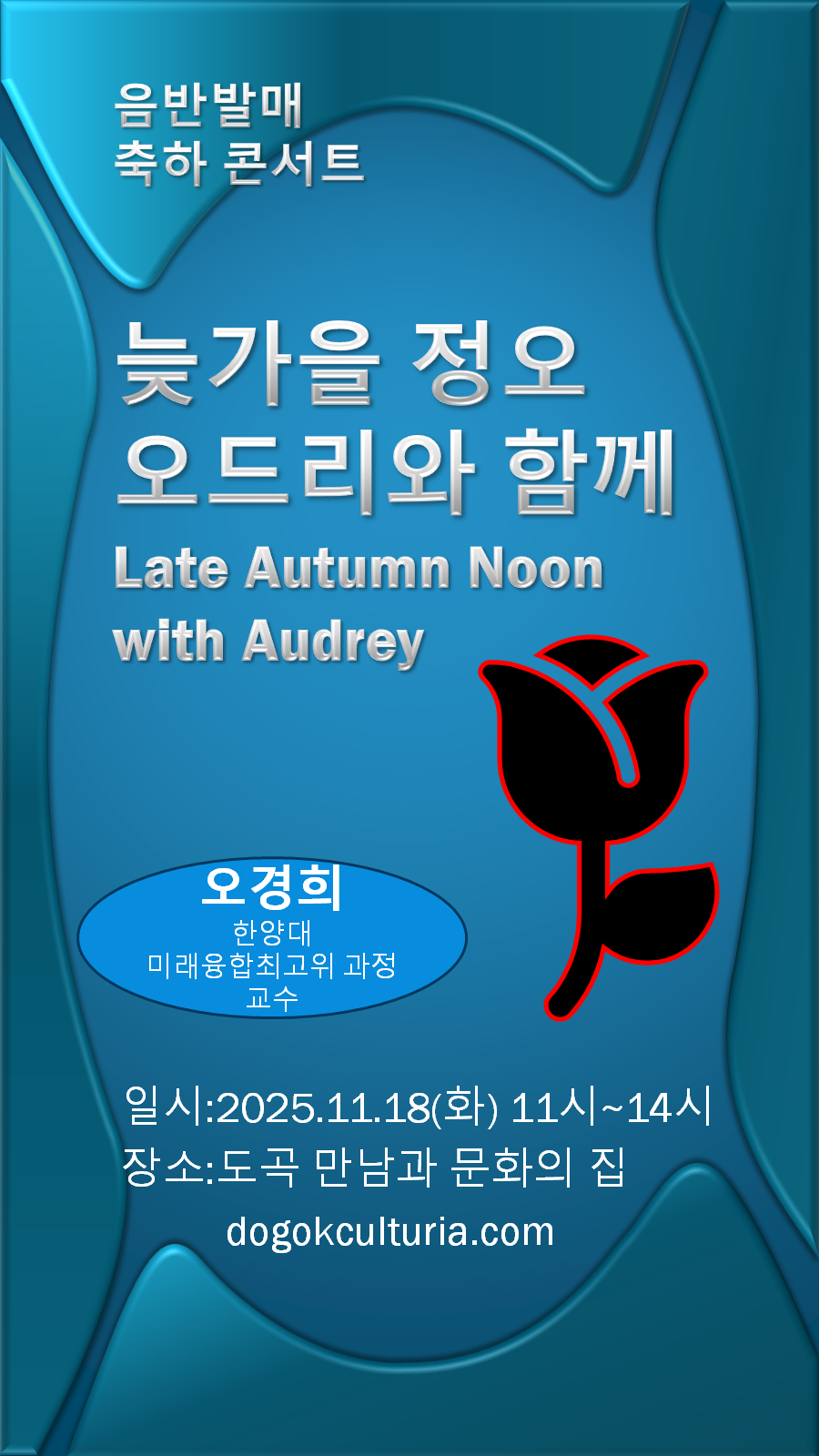 늦가을 정오 오드리와 함께 포스터