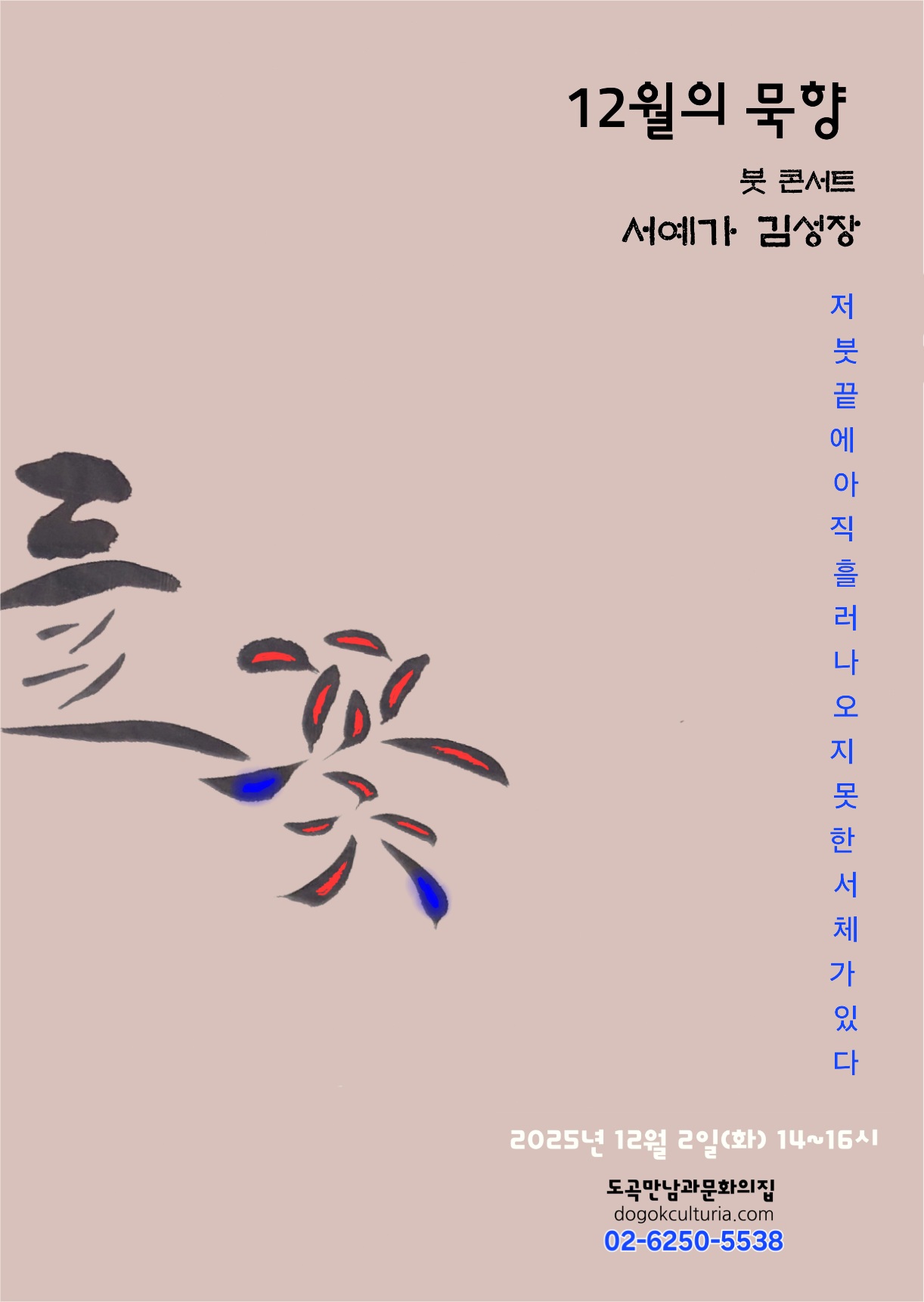 김성장 작가 서예 붓 콘서트 현장 사진