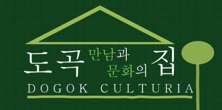 도곡 만남과 문화의 집 로고